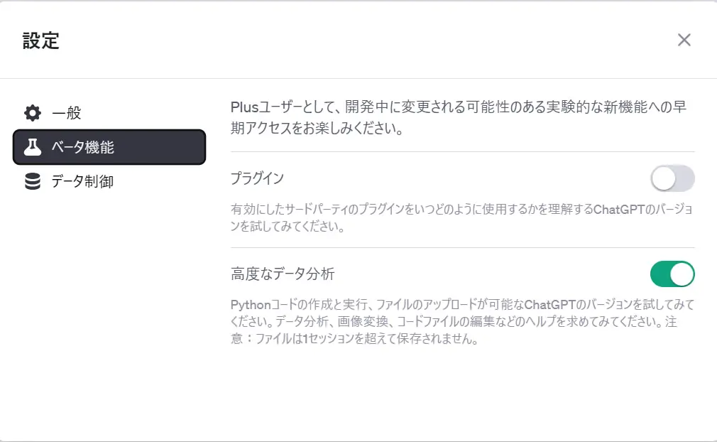 ChatGPTの設定>ベータ機能で「高度なデータ分析」をオンに