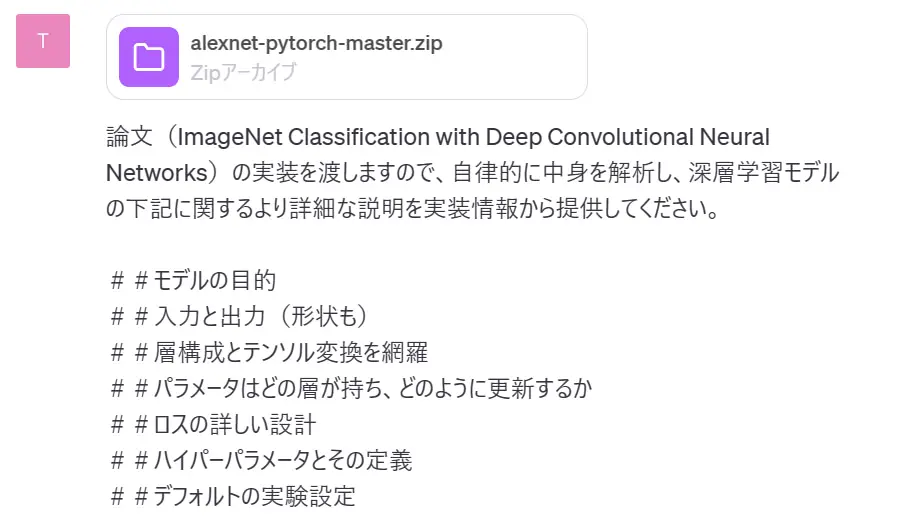 プロンプトを作成し、ZIPファイルを添付してChatGPTに送信