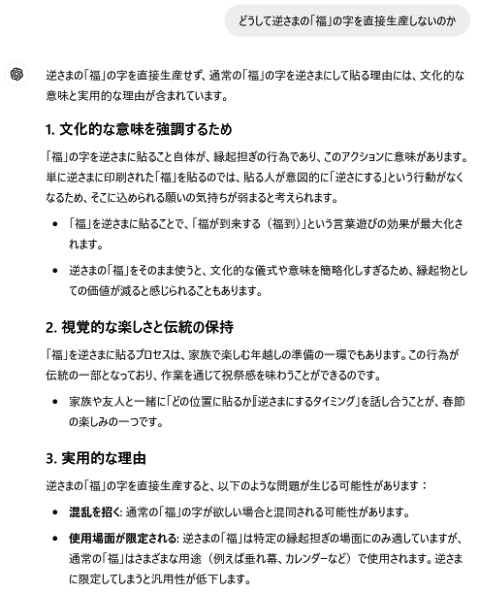 なぜ天地を逆転させた「福」を直接出力しないのか？さらにChatGPTに質問