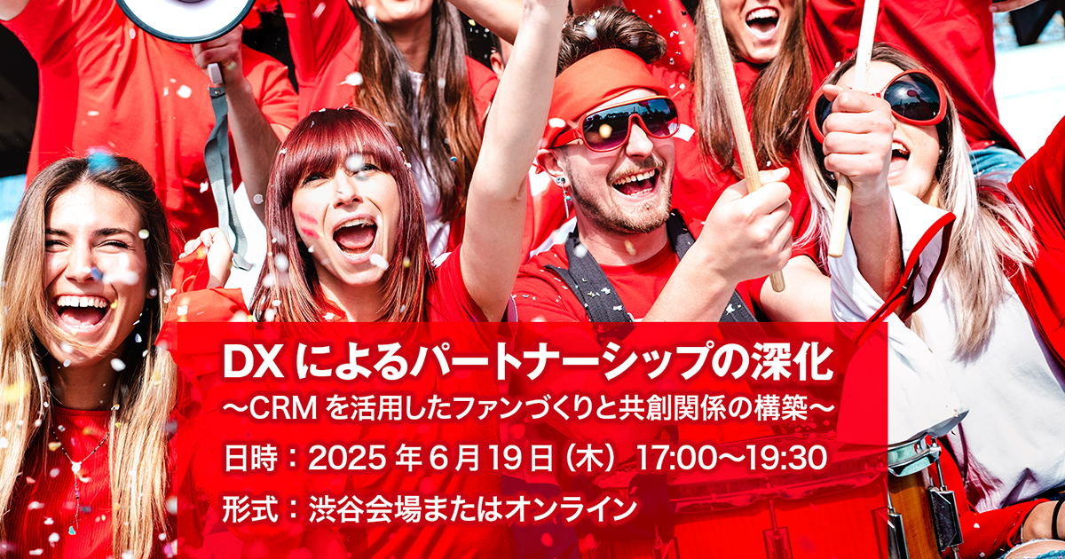 ノーコードCRMによるファン育成と共創-6月19日（木）イベント開催